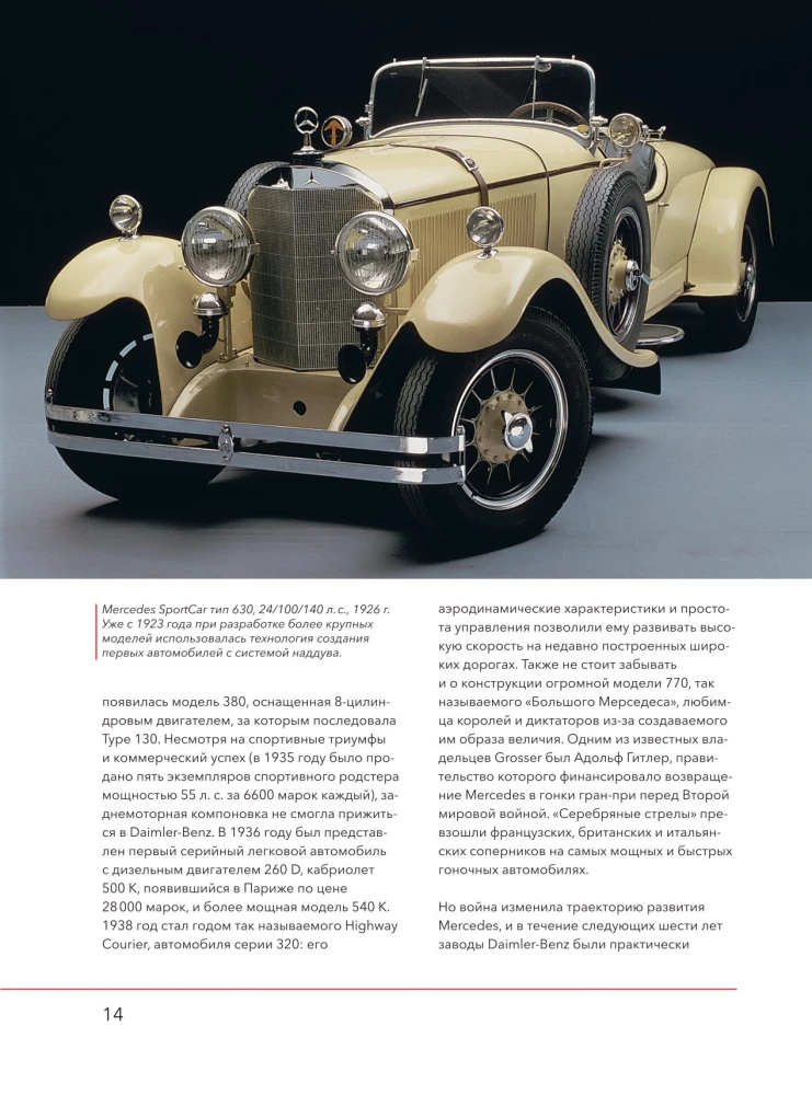 Mercedes-Benz. Эксклюзивный фотоальбом. История длиной в 140 лет
